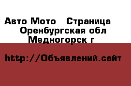 Авто Мото - Страница 3 . Оренбургская обл.,Медногорск г.